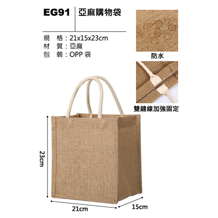 EG91 亞麻購物袋